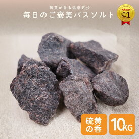 ＼P10倍☆MAX18％OFFクーポン／食不可 ヒマラヤ岩塩 ブラック ブロックタイプ 業務用 大袋 10kg 硫黄の香り 天然岩塩 黒岩塩 ブラックソルト 入浴用 バスソルト プロ仕様 大容量 ホテル 旅館 温浴施設 サロン 業務用 塊タイプ 原石 法人向け