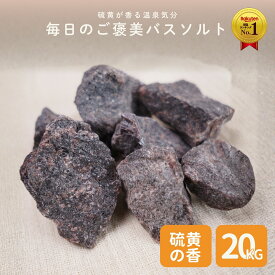 ＼P10倍☆MAX18％OFFクーポン／食不可 ヒマラヤ岩塩 ブラック ブロックタイプ 業務用 大袋 20kg 硫黄の香り 天然岩塩 黒岩塩 ブラックソルト 入浴用 バスソルト プロ仕様 大容量 ホテル 旅館 温浴施設 サロン 業務用 塊タイプ 原石 法人向け