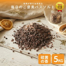 ＼P10倍☆MAX18％OFFクーポン／食不可 ヒマラヤ岩塩 ブラック 粒タイプ 業務用 大袋 5kg 硫黄の香り 天然岩塩 黒岩塩 ブラックソルト 入浴用 バスソルト プロ仕様 大容量 ホテル 旅館 温浴施設 サロン 業務用 粒状タイプ まとめ買い 法人向け