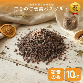 ＼P10倍☆MAX18％OFFクーポン／食不可 ヒマラヤ岩塩 ブラック 粒タイプ 業務用 大袋 10kg 硫黄の香り 天然岩塩 黒岩塩 ブラックソルト 入浴用 バスソルト プロ仕様 大容量 ホテル 旅館 温浴施設 サロン 業務用 粒状タイプ まとめ買い 法人向け