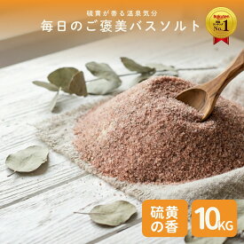 ＼P10倍☆MAX18％OFFクーポン／食不可 ヒマラヤ岩塩 ブラック パウダー 業務用 大袋 10kg 硫黄の香り 天然岩塩 黒岩塩 ブラックソルト 入浴用 バスソルト プロ仕様 大容量 ホテル 旅館 温浴施設 サロン 業務用 粉末タイプ まとめ買い 法人向け 溶けやすい