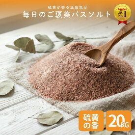 ＼P10倍☆MAX18％OFFクーポン／食不可 ヒマラヤ岩塩 ブラック パウダー 業務用 大袋 20kg 硫黄の香り 天然岩塩 黒岩塩 ブラックソルト 入浴用 バスソルト プロ仕様 大容量 ホテル 旅館 温浴施設 サロン 業務用 粉末タイプ まとめ買い 法人向け 溶けやすい