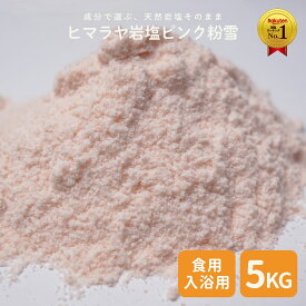 ＼P10倍☆MAX18％OFFクーポン／送料無料＜ヒマラヤ岩塩 業務用 ピンク 粉雪 5kg＞パウダー 天然無添加/パキスタン政府公認最高品質/美味しい