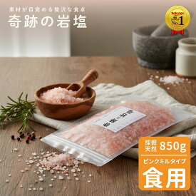 【全品ポイント3倍！開催中！】ヒマラヤ岩塩 ピンク ミルサイズ 850g 奇跡の岩塩 食用 天然岩塩 ピンクソルト 粗粒 ミル用 料理 調理用 業務用 大容量 無添加 天然ミネラルを含むヒマラヤ山脈産 ピンク岩塩。ミルで挽きたての香りと粒感を楽しめる本格派岩塩