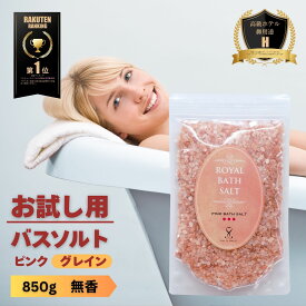 【限定10％OFFクーポン！ポイント5倍！】バスソルト 岩塩 入浴 ピンクソルト ロイヤルバスソルト ピンクグレイン 小粒 850g おまけ付 ソルティースマイル