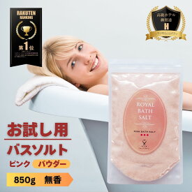 【限定10％OFFクーポン！ポイント5倍！】【有名人・リゾートホテル愛用】バスソルト 岩塩 ピンクソルト パウダー 850g ロイヤルバスソルト 25メッシュ オマケ付き 2箱までメール便