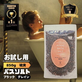 【限定10％OFFクーポン！ポイント5倍！】ブラック岩塩 バスソルト 岩塩【硫黄香】 ブラックグレイン 850g ロイヤルバスソルト オマケ付き 2箱までメール便 ソルティースマイル
