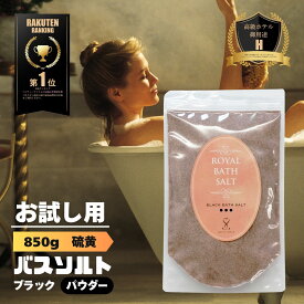 【限定10％OFFクーポン！ポイント5倍！】バスソルト 岩塩【硫黄香】 ブラックパウダー 850g ロイヤルバスソルト 25メッシュ オマケ付き 2箱までメール便 ソルティースマイル