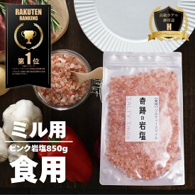 【限定10％OFFクーポン！ポイント5倍！】岩塩 ヒマラヤ岩塩 食用 奇跡の岩塩 最高品質ヒマラヤ岩塩 ピンク グレイン 小粒 ミル 約 2-5ミリ 850g 肉 おにぎり キャンプ バーベキュー 運動会