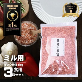 【限定10％OFFクーポン！ポイント5倍！】岩塩 ヒマラヤ岩塩 食用 奇跡の岩塩 最高品質ヒマラヤ岩塩 ピンク グレイン 小粒 ミル 約 2-5ミリ 1kg3セット 肉 おにぎり キャンプ バーベキュー 運動会