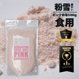 【限定10％OFFクーポン！ポイント5倍！】【送料無料・食用】 ソルティースマイル ヒマラヤ岩塩 ピンク 粉雪 500g 小麦粉のように細かいサイズ/料理/肉/ギフト/岩塩/バスソルト/人気/ローズ/