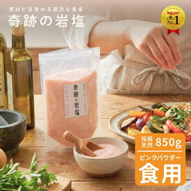 【本日まで！10％OFFクーポン！】岩塩 ヒマラヤ岩塩 食用 奇跡の岩塩 最高品質ヒマラヤ岩塩 ピンクパウダー850g 25メッシュ 肉 おにぎり キャンプ バーベキュー 運動会
