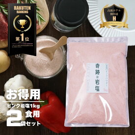 【限定10％OFFクーポン！ポイント5倍！】岩塩 ヒマラヤ岩塩 食用 奇跡の岩塩 最高品質ヒマラヤ岩塩 ピンクパウダー2kg 25メッシュ 肉 おにぎり キャンプ バーベキュー 運動会