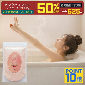 ＼半額！ポイント10倍！ギフト／入浴剤 バスソルト バレンタイン 岩塩 ヒマラヤ岩塩 ピンクソルト パウダー 850g 大容量 無香料 天然岩塩 ロイヤルバスソルト ピンクパウダー 粉末 業務用 家庭用 溶けやすい バス用岩塩 自宅バス バスタイム 毎日使える 自然派 プチギフト