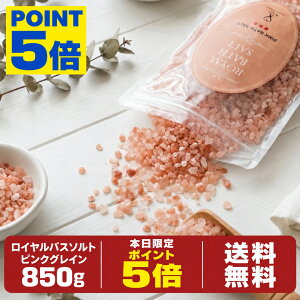 【本日限定！全商品ポイント5倍】バスソルト 岩塩 入浴 ピンクソルト ロイヤルバスソルト ピンクグレイン 小粒 850g
