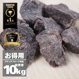 【限定10％OFFクーポン！ポイント5倍！】岩塩【硫黄香・食用不可】 ヒマラヤ岩塩 ブラックブロック 10kg オマケ付き バスソルト ソルティースマイル【送料無料】【ラミジップ/スプーン/オーガンジーポーチ付き】