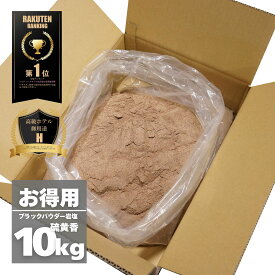 【限定10％OFFクーポン！ポイント5倍！】岩塩 ブラック 【硫黄香・食用不可】 ヒマラヤ岩塩 ブラック パウダー 10kg オマケ付き バスソルト ソルティースマイル【送料無料】【ラミジップ/スプーン/オーガンジーポーチ付き】