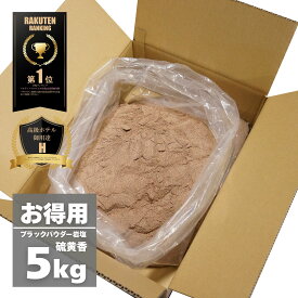 【限定10％OFFクーポン！ポイント5倍！】岩塩 ブラック 【硫黄香・食用不可】 ヒマラヤ岩塩 ブラック パウダー 5kg オマケ付き バスソルト ソルティースマイル【送料無料】【ラミジップ/スプーン/オーガンジーポーチ付き】