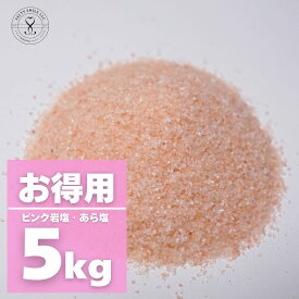 【限定10％OFFクーポン！ポイント5倍！】送料無料＜ヒマラヤ岩塩　業務用　ピンクあら塩　5kg＞天然無添加/パキスタン政府公認最高品質/美味しい