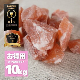 【限定10％OFFクーポン！ポイント5倍！】岩塩 ピンク ブロック 約2-10センチ 10kg ヒマラヤ岩塩 業務用 オマケ付き バスソルト ソルティースマイル【送料無料】天然無添加/パキスタン政府公認最高品質/美味しい【ラミジップ/スプーン/オーガンジーポーチ付き】