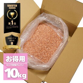 【限定10％OFFクーポン！ポイント5倍！】岩塩 ヒマラヤ岩塩 ピンク グレイン 10kg ミル用 業務用＜送料無料＞ ソルティースマイル 天然無添加/パキスタン政府公認最高品質/美味しい