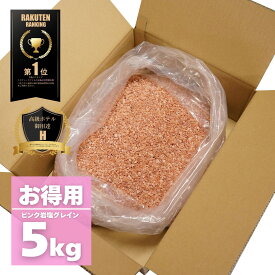 【限定10％OFFクーポン！ポイント5倍！】岩塩 ヒマラヤ岩塩 ピンク グレイン 5kg ミル用 業務用＜送料無料＞ ソルティースマイル 天然無添加/パキスタン政府公認最高品質/美味しい