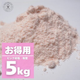 【限定10％OFFクーポン！ポイント5倍！】送料無料＜ヒマラヤ岩塩 業務用 ピンク 粉雪 5kg＞パウダー 天然無添加/パキスタン政府公認最高品質/美味しい