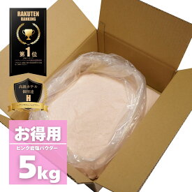 【限定10％OFFクーポン！ポイント5倍！】岩塩 ヒマラヤ岩塩 ピンク パウダー 粗目 5kg 業務用＜送料無料＞ ソルティースマイル 天然無添加/パキスタン政府公認最高品質/美味しい