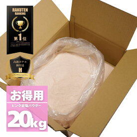【限定10％OFFクーポン！ポイント5倍！】岩塩 ヒマラヤ岩塩 ピンク パウダー 粗目 20kg 業務用＜送料無料＞ ソルティースマイル 天然無添加/パキスタン政府公認最高品質/美味しい