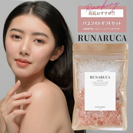 【限定10％OFFクーポン！ポイント5倍！】【ギフト】母の日 ピンク クリスタル バスソルト 岩塩 RUNARUCA