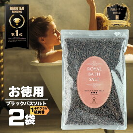 【限定10％OFFクーポン！ポイント5倍！】バスソルト 岩塩【硫黄香】 ブラックグレイン 2kg ロイヤルバスソルト オマケ付き 2箱までメール便 ソルティースマイル