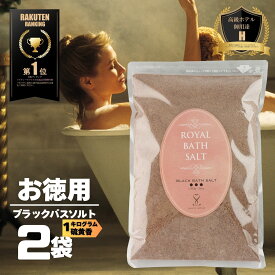 【限定10％OFFクーポン！ポイント5倍！】バスソルト 岩塩【硫黄香】 ブラックパウダー 2kg ロイヤルバスソルト 25メッシュ オマケ付き 2箱までメール便 ソルティースマイル