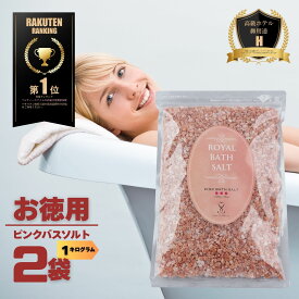 【限定10％OFFクーポン！ポイント5倍！】バスソルト 岩塩 入浴 ピンクソルト ロイヤルバスソルト ピンクグレイン 小粒 2kg おまけ付 ソルティースマイル