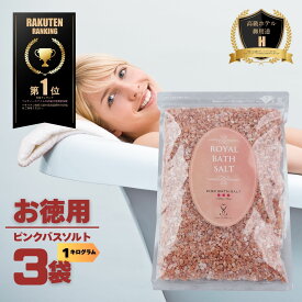 【限定10％OFFクーポン！ポイント5倍！】バスソルト 岩塩 入浴 ピンクソルト ロイヤルバスソルト ピンクグレイン 小粒 3kg おまけ付 ソルティースマイル