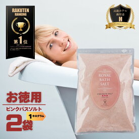 【限定10％OFFクーポン！ポイント5倍！】【有名人・リゾートホテル愛用】バスソルト 岩塩 ピンクソルト パウダー 2kg ロイヤルバスソルト 25メッシュ オマケ付き 2箱までメール便 ソルティースマイル