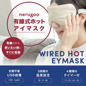 nerugoo ホットアイマスク 有線式 安眠グッズ 睡眠グッズ プレゼント 目の疲れグッズ 目元ケア アイケア 目元エステ
