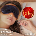 【 繰り返し使えるホットアイマスクの新定番 】 充電式 ホットアイマスク リラックス アイマスク ギフト 【「MONOQLO…