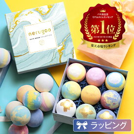 【ギフトデザインBOX】nerugoo バスボム 入浴剤 ギフト バスボール【プレゼント仕様のパッケージxエッセンシャルオイル配合x大人も子供楽しめる大玉9個】