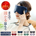 【 充電式で何度も使えるホットアイマスク 】 ホットアイマスク アイマスク コードレス リラックス ギフト 【 シルク…