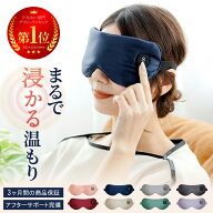 【 充電式で何度も使えるホットアイマスク 】 ホットアイマスク アイマスク コードレス リラックス ギフ…