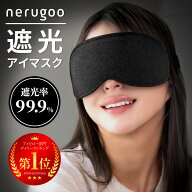 アイマスク 睡眠用 遮光率99.99% 安眠 3D 立体ドーム nerugoo 【MONOQLO年間総合2024年ベストバイ受賞】 …