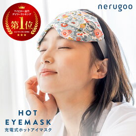 ホットアイマスク 充電式 アイマスク ホット かわいい プレゼント ギフト 花柄 nerugoo　ネルグー リバティ・ファブリックス タナローン™生地使用 安眠 睡眠 快眠 グッズ 誕生日 プレゼント 健康 SALUA アイピロー
