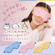 【ちいかわデザイン】アイマスク 充電式 ホットアイマスク ギフトセット アイピロー ホットアイピロー リ…