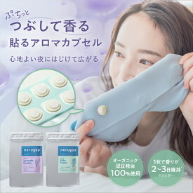 nerugoo アロマ カプセル ホットアイマスク用 オーガニック 精油 アロマオイル 2種 ラベンダー ヒバグリーン 天然 100％ ネルグー 香り ギフト プレゼント プチギフト 誕生日