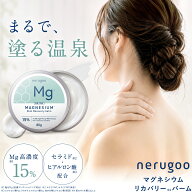 ＼SS期間中1500円OFF／nerugoo MGバーム マグネシウムバーム【塩化Mg 15%配合 80g】送料無料 べたつかな…