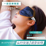nerugoo アイマスク ホットアイマスク【一般医療機器 シルク100%】送料無料 コードレス 充電式 温熱 目元…