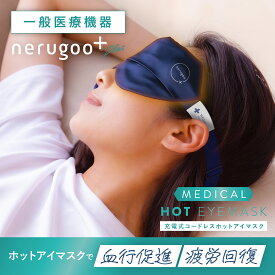 nerugoo アイマスク ホットアイマスク【一般医療機器 シルク100%】送料無料 コードレス 充電式 温熱 目元 ケア 疲労 回復 血行 促進 コリ ほぐす 快眠 グッズ 旅行 出張 機内 デスクワーク ギフト プレゼント ネルグー