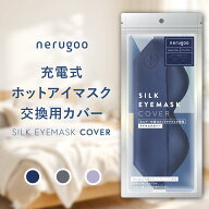 nerugoo ホットアイマスク 専用 替えカバー【カバー単品 シルク100%】洗える 交換用 絹 アイマスクカバー…
