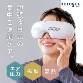 nerugoo アイウォーマー【目元エステ 最新モデル】送料無料 コードレス 充電式 アイマスク 目元ケア 温熱 エア 加圧 振動 BGM内蔵 15分タイマー 折りたたみ 睡眠 グッズ デスクワーク ギフト プレゼント ネルグー