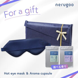 【ラッピング付き】nerugoo ホットアイマスク × アロマカプセル ギフトセット 送料無料 コードレス 充電式 アイウォーマー 目元ケア 洗える 温熱 睡眠 ネルグー プレゼント 誕生日 母の日 父の日 敬老の日